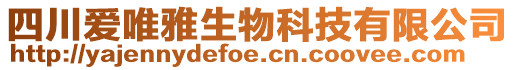 四川愛唯雅生物科技有限公司