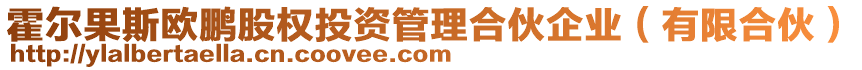 霍爾果斯歐鵬股權(quán)投資管理合伙企業(yè)（有限合伙）