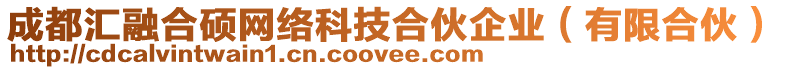 成都匯融合碩網絡科技合伙企業(有限合伙)