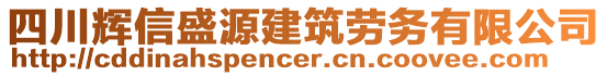 四川輝信盛源建筑勞務有限公司