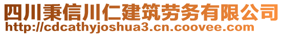 四川秉信川仁建筑勞務(wù)有限公司