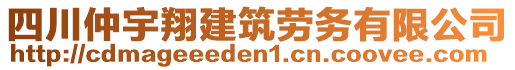 四川仲宇翔建筑勞務有限公司