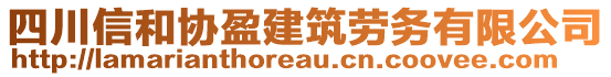 四川信和協(xié)盈建筑勞務(wù)有限公司