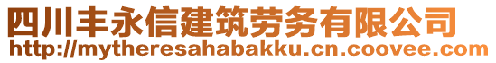 四川豐永信建筑勞務(wù)有限公司