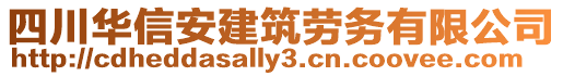 四川華信安建筑勞務(wù)有限公司