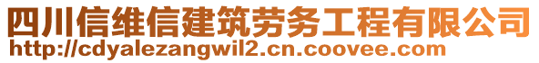 四川信維信建筑勞務(wù)工程有限公司