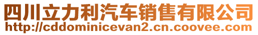 四川立力利汽車銷售有限公司