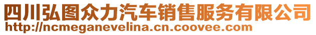 四川弘圖眾力汽車銷售服務(wù)有限公司