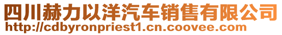 四川赫力以洋汽車銷售有限公司