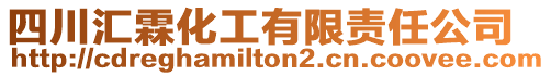 四川匯霖化工有限責任公司