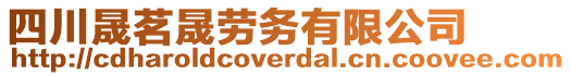 四川晟茗晟勞務有限公司
