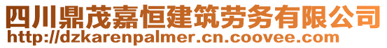 四川鼎茂嘉恒建筑勞務有限公司