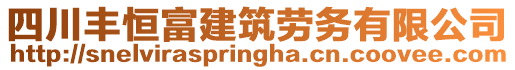 四川豐恒富建筑勞務(wù)有限公司