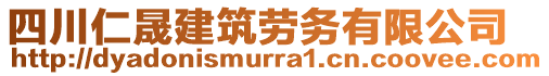 四川仁晟建筑勞務(wù)有限公司