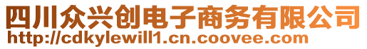 四川眾興創(chuàng)電子商務(wù)有限公司