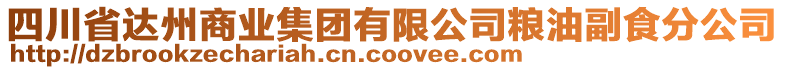 四川省達(dá)州商業(yè)集團(tuán)有限公司糧油副食分公司