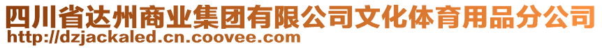 四川省達(dá)州商業(yè)集團(tuán)有限公司文化體育用品分公司