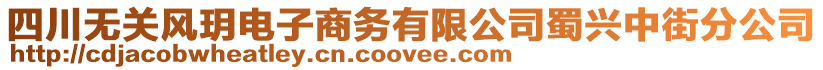 四川無關風玥電子商務有限公司蜀興中街分公司