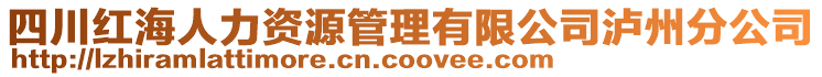 四川紅海人力資源管理有限公司瀘州分公司