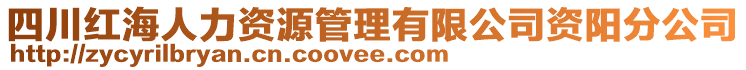 四川紅海人力資源管理有限公司資陽分公司