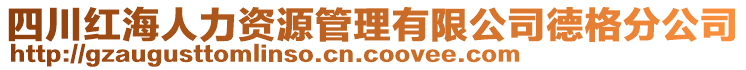 四川紅海人力資源管理有限公司德格分公司