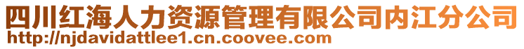 四川紅海人力資源管理有限公司內江分公司