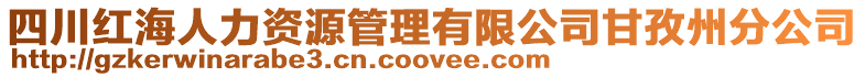 四川紅海人力資源管理有限公司甘孜州分公司