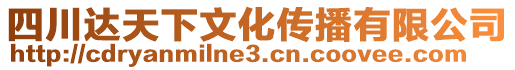 四川達(dá)天下文化傳播有限公司