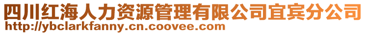 四川紅海人力資源管理有限公司宜賓分公司