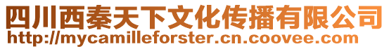 四川西秦天下文化傳播有限公司