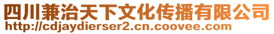 四川兼治天下文化傳播有限公司