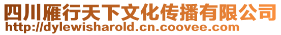 四川雁行天下文化傳播有限公司