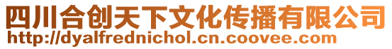 四川合創天下文化傳播有限公司