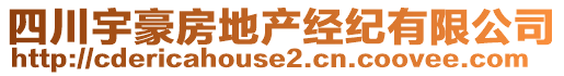 四川宇豪房地產(chǎn)經(jīng)紀有限公司