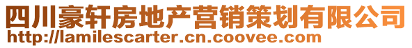 四川豪軒房地產(chǎn)營(yíng)銷策劃有限公司