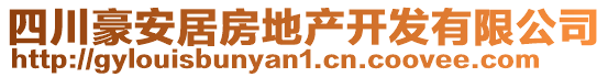 四川豪安居房地產開發有限公司