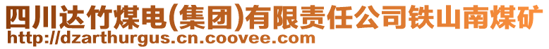 四川達竹煤電(集團)有限責任公司鐵山南煤礦