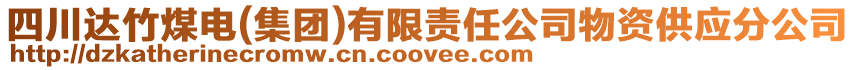 四川達(dá)竹煤電(集團(tuán))有限責(zé)任公司物資供應(yīng)分公司