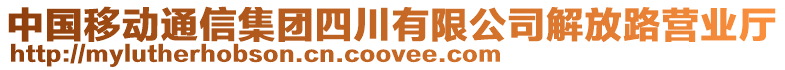中國移動通信集團四川有限公司解放路營業廳