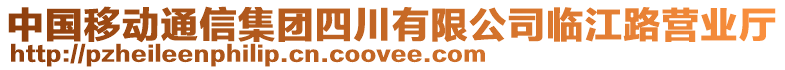 中國(guó)移動(dòng)通信集團(tuán)四川有限公司臨江路營(yíng)業(yè)廳