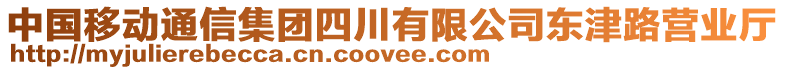 中國移動通信集團四川有限公司東津路營業廳
