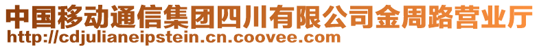 中國移動通信集團四川有限公司金周路營業(yè)廳