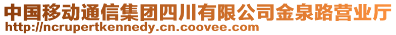 中國移動通信集團(tuán)四川有限公司金泉路營業(yè)廳