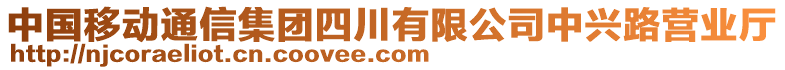 中國移動通信集團四川有限公司中興路營業廳