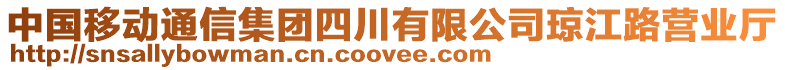 中國移動通信集團四川有限公司瓊江路營業廳