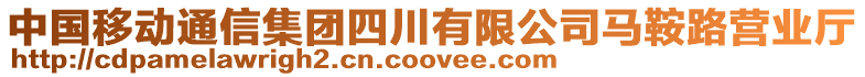 中國移動通信集團(tuán)四川有限公司馬鞍路營業(yè)廳