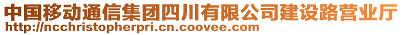 中國移動通信集團四川有限公司建設(shè)路營業(yè)廳