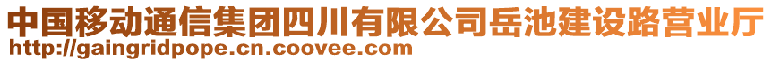中國移動通信集團(tuán)四川有限公司岳池建設(shè)路營業(yè)廳