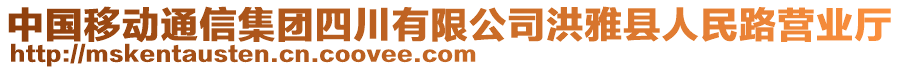 中國移動通信集團四川有限公司洪雅縣人民路營業(yè)廳