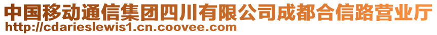 中國(guó)移動(dòng)通信集團(tuán)四川有限公司成都合信路營(yíng)業(yè)廳